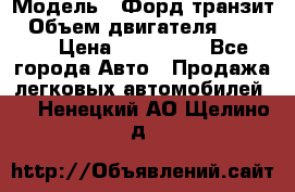  › Модель ­ Форд транзит › Объем двигателя ­ 2 500 › Цена ­ 100 000 - Все города Авто » Продажа легковых автомобилей   . Ненецкий АО,Щелино д.